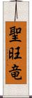 聖旺竜 Scroll