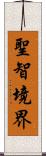 聖智境界 Scroll
