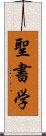 聖書学 Scroll