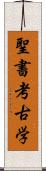 聖書考古学 Scroll