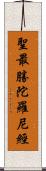 聖最勝陀羅尼經 Scroll