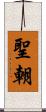聖朝 Scroll
