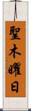 聖木曜日 Scroll
