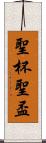 聖杯 Scroll