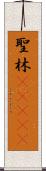 聖林(ateji) Scroll