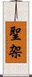 聖架 Scroll