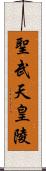 聖武天皇陵 Scroll