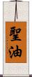 聖油 Scroll