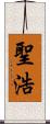 聖浩 Scroll