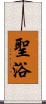 聖浴 Scroll