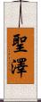聖澤 Scroll