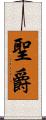 聖爵 Scroll