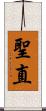 聖直 Scroll