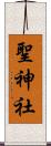 聖神社 Scroll