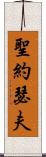 聖約瑟夫 Scroll