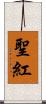 聖紅 Scroll