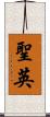 聖英 Scroll