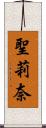 聖莉奈 Scroll