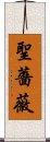 聖薔薇 Scroll
