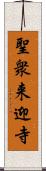 聖衆来迎寺 Scroll