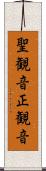 聖観音 Scroll