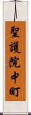 聖護院中町 Scroll