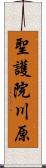 聖護院川原 Scroll