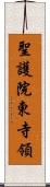 聖護院東寺領 Scroll