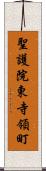 聖護院東寺領町 Scroll