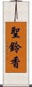 聖鈴香 Scroll