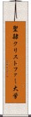 聖隷クリストファー大学 Scroll