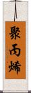 聚丙烯 Scroll