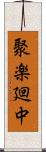 聚楽廻中 Scroll