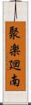 聚楽廻南 Scroll