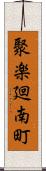 聚楽廻南町 Scroll