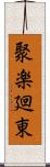 聚楽廻東 Scroll