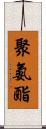 聚氨酯 Scroll