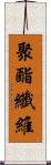 聚酯纖維 Scroll