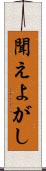 聞えよがし Scroll