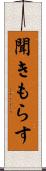 聞きもらす Scroll