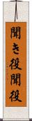 聞き役 Scroll