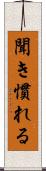 聞き慣れる Scroll