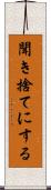 聞き捨てにする Scroll