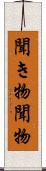 聞き物 Scroll