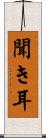 聞き耳 Scroll