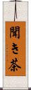 聞き茶 Scroll
