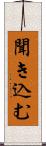 聞き込む Scroll