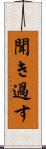 聞き過す Scroll