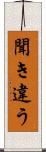 聞き違う Scroll