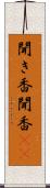 聞き香 Scroll
